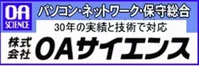株式会社ＯＡサイエンス