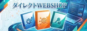 ダイレクトWEBSHOP